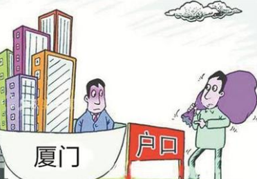 廈門(mén)戶口落戶