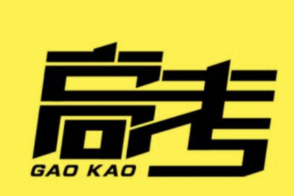 高考