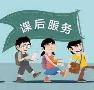 課后延時(shí)