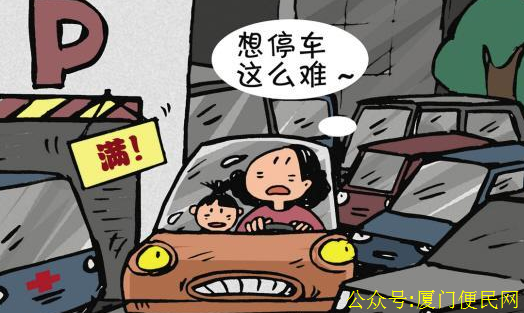 停車難