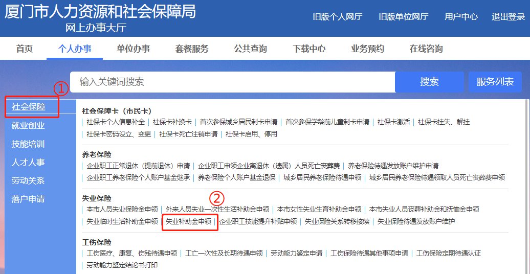 2021廈門(mén)失業(yè)補(bǔ)助金怎么領(lǐng)取？