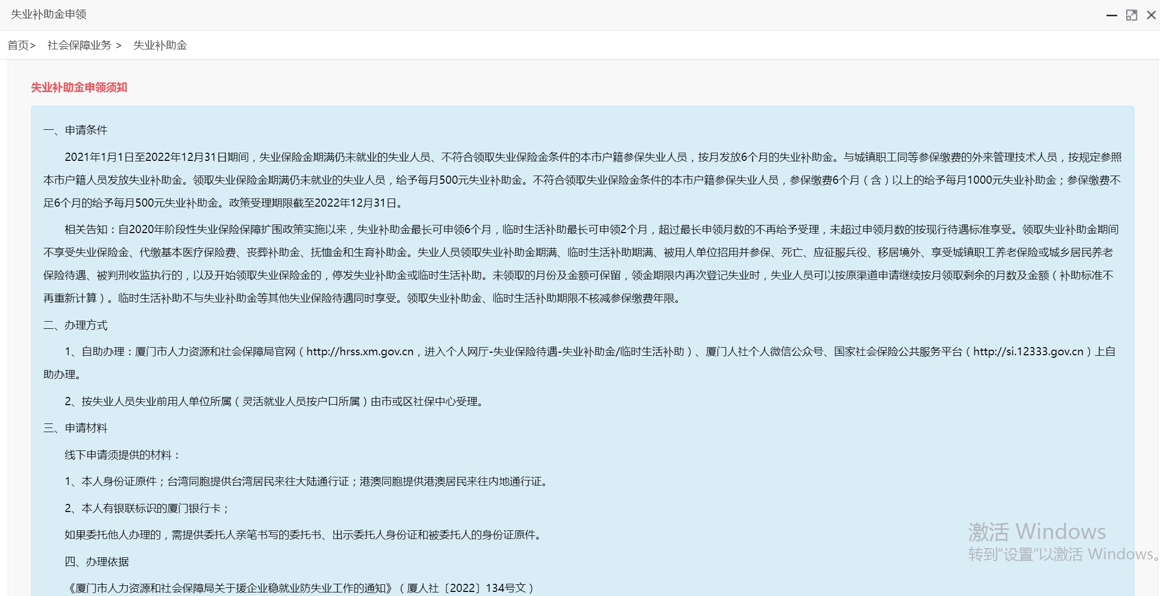2021廈門(mén)失業(yè)補(bǔ)助金怎么領(lǐng)??？