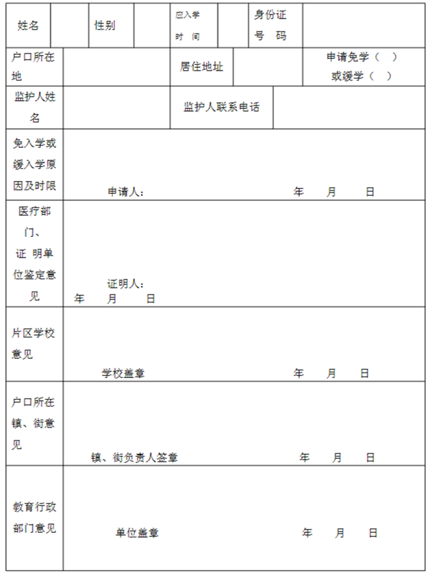 廈門市適齡兒童免(緩)學(xué)申請(qǐng)表.png
