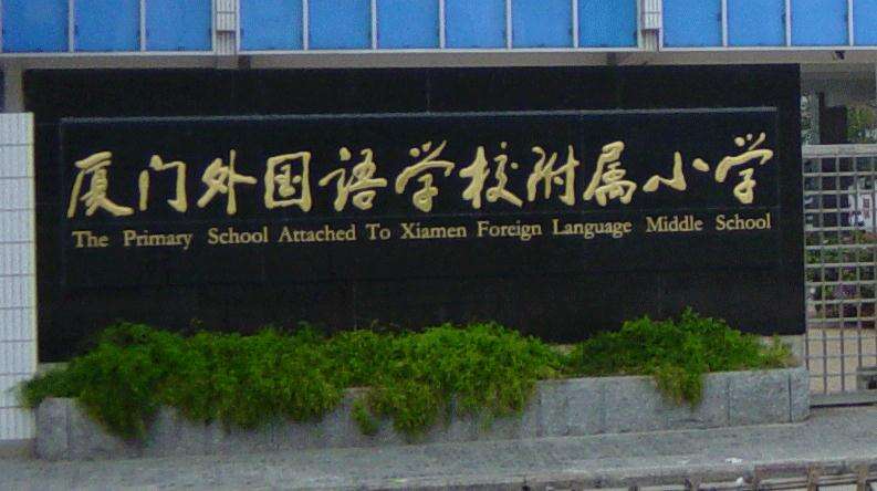 外國(guó)語(yǔ)學(xué)校附屬小學(xué).jpg
