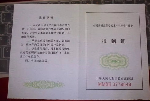 報到證